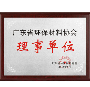 广东省环保材料协会理事单位